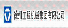 徐工集團